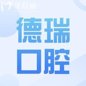 汕頭德瑞口腔怎么樣?資質(zhì)/口碑+醫(yī)生實(shí)力+技術(shù)優(yōu)勢(shì)+地址電話一文全解析