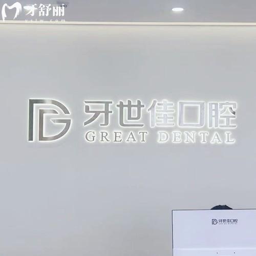 瑞安牙世佳口腔門診部怎么樣？1400多平綜合牙科服務好/口碑好/技術好/價格優(yōu)