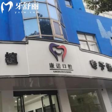 池州康諾口腔收費(fèi)價(jià)格表更新：看完發(fā)現(xiàn)種牙洗牙補(bǔ)牙整牙都不貴很透明