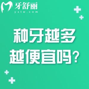 種牙越多越便宜嗎?帶你詳細(xì)了解種植牙價(jià)格高低區(qū)別在哪里?