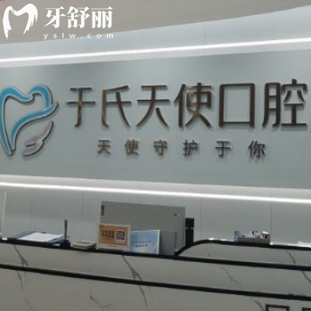 烏魯木齊于氏天使口腔電話|地址|價(jià)格表|醫(yī)生簡介看口碑好資質(zhì)正規(guī)