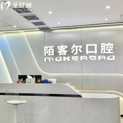 黃山陌客爾口腔是正規(guī)醫(yī)院嗎？靠譜牙科醫(yī)生技術(shù)穩(wěn)定收費(fèi)還不貴