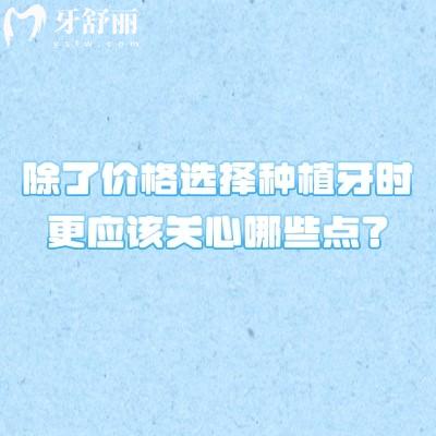 除了價(jià)格選擇種植牙時(shí)更應(yīng)該關(guān)心哪些點(diǎn)？種植牙選擇需重點(diǎn)關(guān)注這五大維度