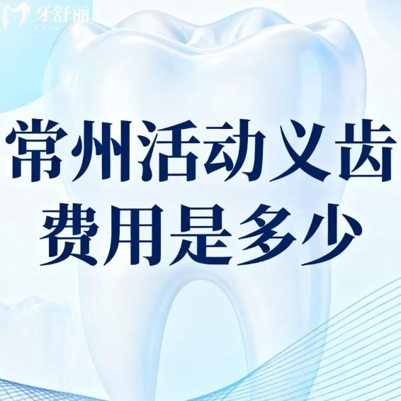 常州活動(dòng)義齒費(fèi)用是多少?2026價(jià)格表及6家正規(guī)牙科鑲牙技術(shù)亮點(diǎn)深度解讀