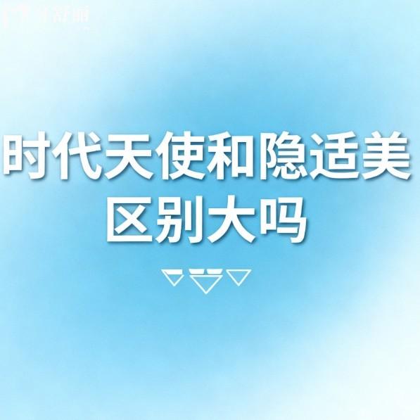 時(shí)代天使和隱適美區(qū)別大嗎?深度對比:從材質(zhì)技術(shù)到價(jià)格的差異