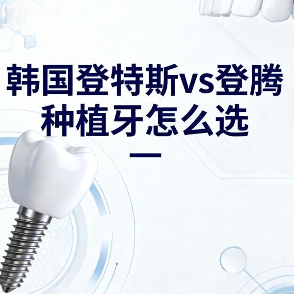 韓國登特斯vs登騰種植牙怎么選？全方面對比材質(zhì)、價(jià)格、型號及適用范圍
