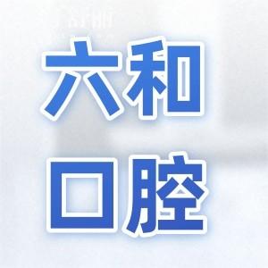 珠海六和口腔醫(yī)院收費(fèi)貴嗎2026全新價(jià)格表(下調(diào))潔牙28.8+德系種植牙2980+隱形矯正8800