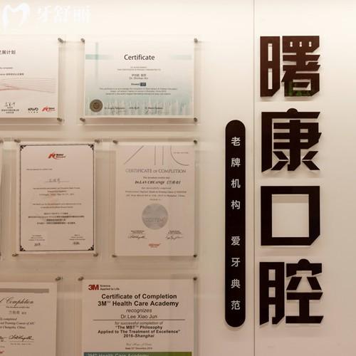 上海曙康口腔靠譜嗎？牙友評(píng)價(jià)說：正規(guī)靠譜口碑好|醫(yī)生技術(shù)高超|性價(jià)比超高