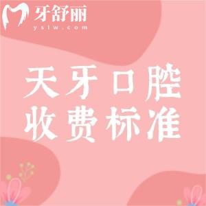 收藏！天牙口腔醫(yī)院收費(fèi)標(biāo)準(zhǔn)（2026版），補(bǔ)牙|拔牙|矯正|種植牙價(jià)格+天牙口腔地址