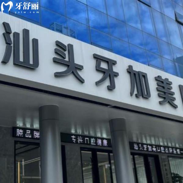 汕頭牙加美口腔2026年誠(chéng)意價(jià)公布！種牙1660起，矯正1.28w起，速看營(yíng)業(yè)時(shí)間！