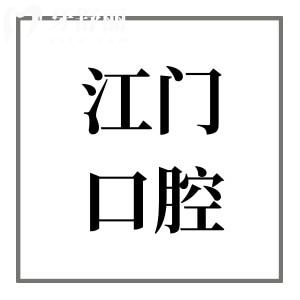 超全江門(mén)口腔牙科2026收費(fèi)標(biāo)準(zhǔn)明細(xì)~種植牙/正畸/牙貼面/補(bǔ)牙/拔牙全涵蓋,價(jià)格真實(shí)不貴