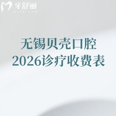 無錫貝殼口腔2026診療收費表：矯正6800元起/美白850元起，多分院地址附停車提示