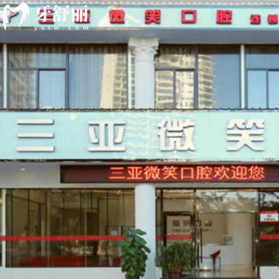 2026三亞微笑口腔醫(yī)院收費標準全新調整:全瓷牙1600+正畸矯正8000+/種植牙1980+牙科價格表不貴