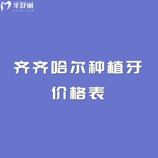 齊齊哈爾種植牙價格表2026新版全解析｜單顆/半口/全口價格清單+正規(guī)口腔醫(yī)院技術(shù)亮點