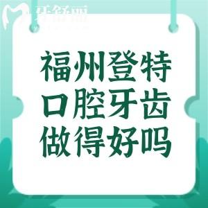 福州登特口腔牙齒做得好嗎？鼓樓區(qū)|臺江區(qū)醫(yī)生負(fù)責(zé)+價格親民的牙科連鎖機(jī)構(gòu)
