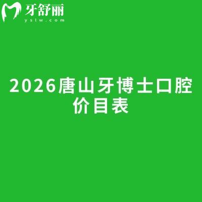 2026唐山牙博士口腔價目表：種植牙/矯正/補牙收費明了，地址同步更