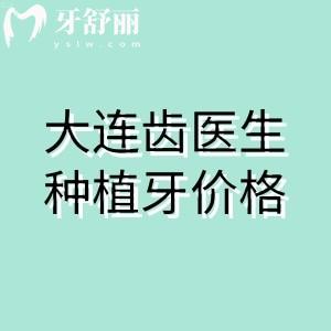 預(yù)覽大連齒醫(yī)生口腔種植牙價格，韓國植體995/美國皓圣2994/半口義齒6795元起