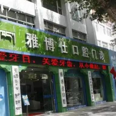 拉薩雅博仕口腔醫(yī)院價格表查詢：種植牙2998+鑲牙600+看牙實惠