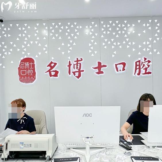 重慶名博士口腔醫(yī)院怎么樣?資質(zhì)正規(guī)/技術(shù)齊全/醫(yī)生可靠/價格實惠/地址便捷