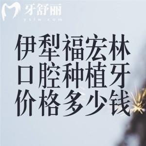 伊犁福宏林口腔種植牙價(jià)格多少錢?國產(chǎn)2980+進(jìn)口3280+全口半口種牙收費(fèi)合理技術(shù)好