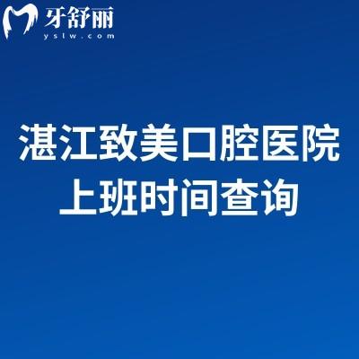 湛江致美口腔醫(yī)院上班時(shí)間查詢，特色項(xiàng)目、收費(fèi)標(biāo)準(zhǔn)+營(yíng)業(yè)時(shí)間，看牙前必存