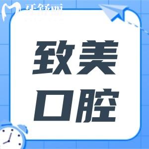 湛江致美口腔價目表更新至2026!潔牙29.9元起|補牙46元起|拔牙9.9元起|韓系種植牙1880元起