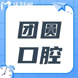 2026赤峰團(tuán)圓口腔種牙價(jià)格表,單顆從國(guó)產(chǎn)1980元起到瑞典8500元起,半口、全口價(jià)格也公開(kāi)