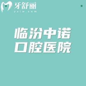 臨汾中諾口腔醫(yī)院