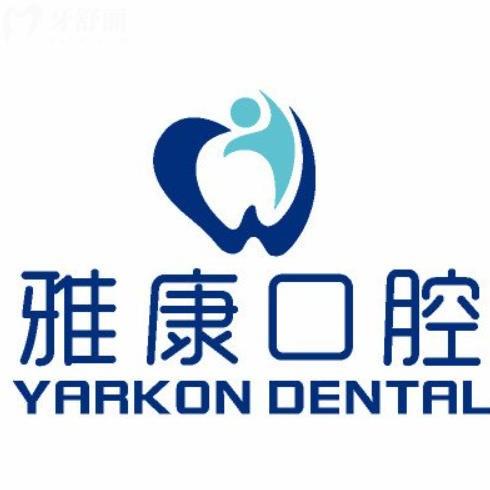 固原雅康口腔怎么樣?看牙資質(zhì)正規(guī)齊全整牙種牙性價(jià)比高