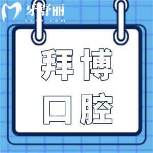 廣州拜博口腔地址在天河區(qū)天河北路,電話/營(yíng)業(yè)時(shí)間/價(jià)目表/口碑醫(yī)生一鍵獲取