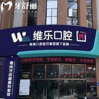 福州維樂口腔哪個醫(yī)生好?簡介看陳獻(xiàn)禮|郝保平種植牙好;郭淑蘋|許長記矯正好