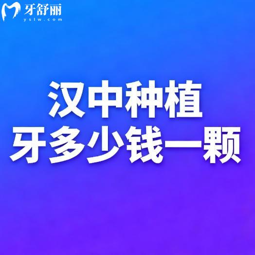 26年漢中種植牙多少錢？一般3000元起一顆半全口種植更優(yōu)惠