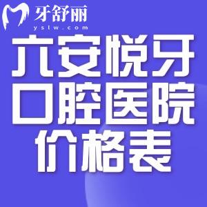 2026六安悅牙口腔醫(yī)院價格表:種植牙1580+隱形矯正15000+根管治療580+補牙150+附詳細地址