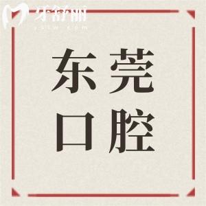 2026全新更新!東莞口腔牙科醫(yī)院收費(fèi)價(jià)目表:種植牙/正畸/鑲牙等費(fèi)用清晰可查