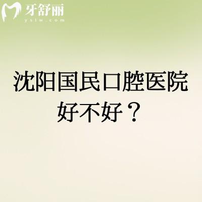 沈陽國民口腔醫(yī)院好不好？實力/環(huán)境/特色項目+收費+醫(yī)生/地址營業(yè)時間干貨