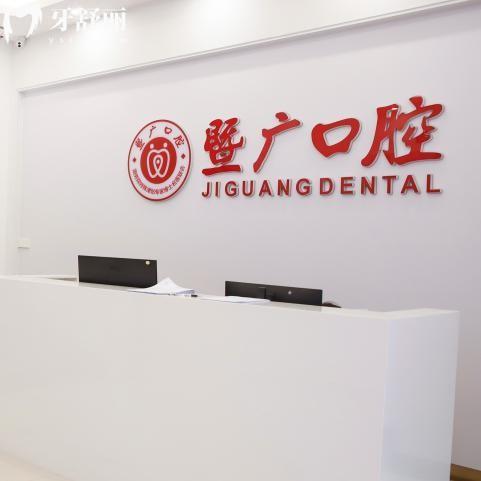 廣州暨廣口腔醫(yī)院怎么樣?通過(guò)醫(yī)生技術(shù)/顧客口碑/收費(fèi)標(biāo)準(zhǔn)可窺一二