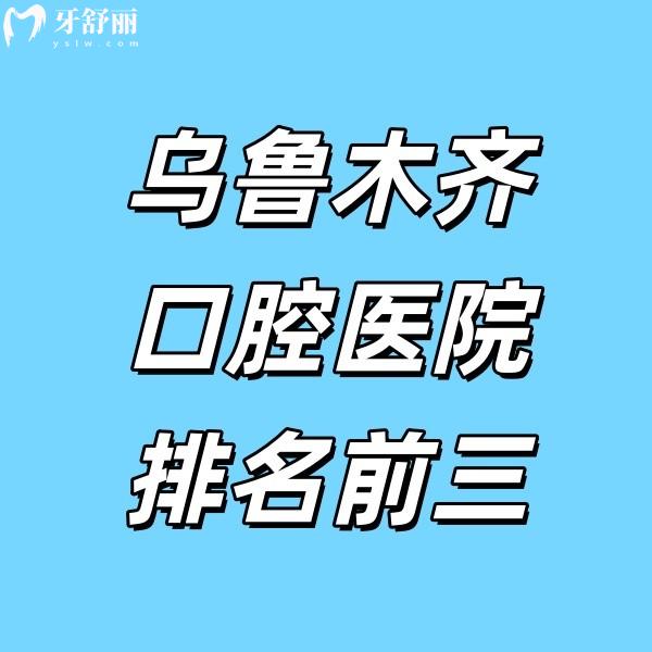 烏魯木齊當(dāng)?shù)厝苏J(rèn)可的口腔醫(yī)院：這三家正規(guī)牙科在技術(shù)、服務(wù)和價格上各有千秋！