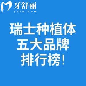 瑞士種植體五大品牌排行榜!喜客/拓美/士卓曼/ITI/百丹特材質(zhì)性能好價格約4000元起