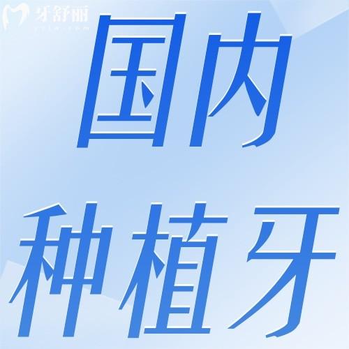 2026年單顆/半口及全口種植牙價格一覽表！現(xiàn)在種一顆牙只需3000元起，價格大跳水！