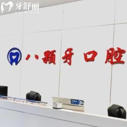 鹽城建湖八顆牙口腔怎么樣？正規(guī)牙科設(shè)備齊全收費還不貴