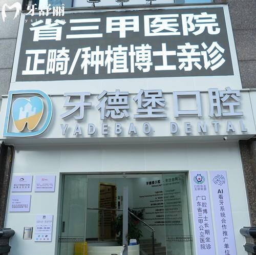 廣州牙德堡口腔醫(yī)院地址電話查詢，越秀區(qū)東風(fēng)中路，種植/矯正技術(shù)口碑好價(jià)格親民