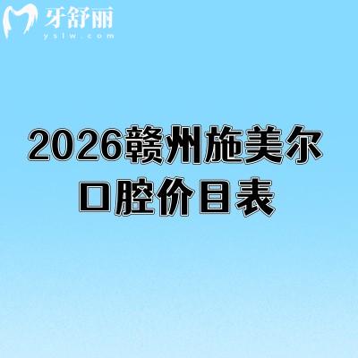 2026贛州施美爾口腔價(jià)目表：種植牙/補(bǔ)牙/矯正等費(fèi)用透明可查