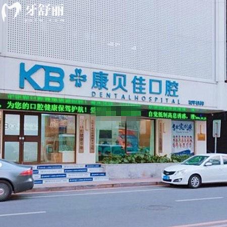 查詢沈陽康貝佳口腔醫(yī)院地址在和平區(qū),附公交路線+營業(yè)時間+價格表等信息