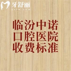 曝光臨汾中諾口腔醫(yī)院收費(fèi)標(biāo)準(zhǔn)，種植牙/矯正/補(bǔ)牙/拔牙等項(xiàng)目明碼標(biāo)價(jià)更省心！