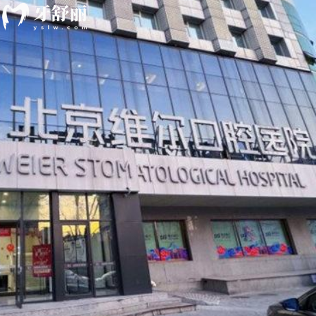 北京維爾口腔醫(yī)院是幾級(jí)醫(yī)院?是一級(jí)資質(zhì)正規(guī)醫(yī)院|醫(yī)保定點(diǎn)收費(fèi)不貴