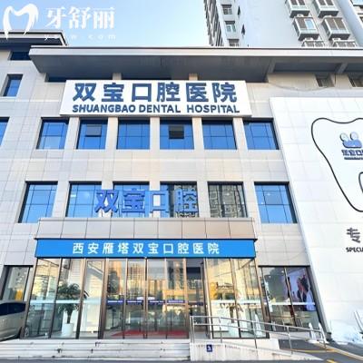 西安雁塔區(qū)口碑好的私人牙科診所有哪些?這十家正規(guī)牙科診所口碑爆棚