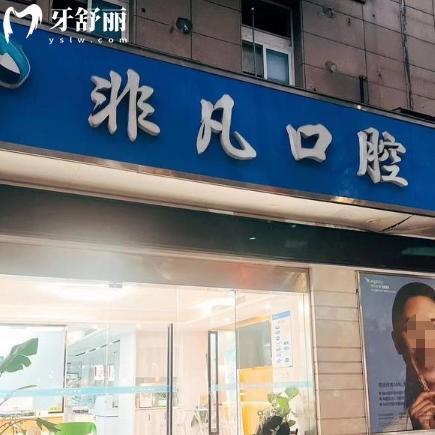 溫嶺非凡口腔價格表在線查詢：金屬牙套6000+收費平價看牙性價比高