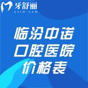 臨汾中諾口腔醫(yī)院價(jià)格表公開!種植牙2480+牙齒矯正7800+全瓷牙980+根管治療498+收費(fèi)不貴