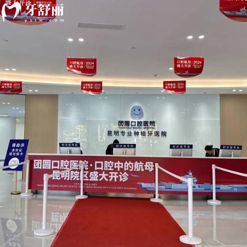 昆明團(tuán)圓口腔醫(yī)院種牙怎么樣?數(shù)字化種植+實(shí)力醫(yī)生團(tuán)隊(duì),價(jià)格透明到“真香”