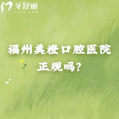 福州美橙口腔醫(yī)院正規(guī)嗎？數(shù)字化診療/?？茍F(tuán)隊(duì)，基礎(chǔ)/種植/正畸全覆蓋，多院區(qū)可選